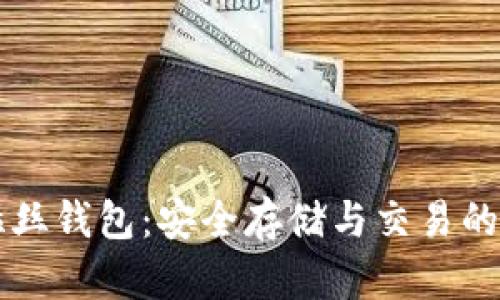 区块链波拉丝钱包：安全存储与交易的新时代利器