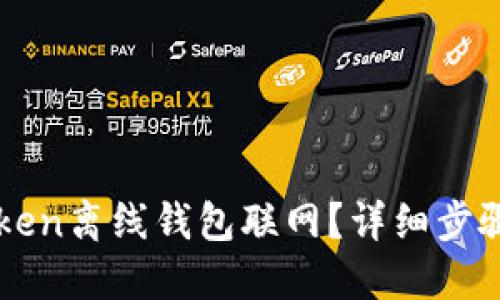 如何将imToken离线钱包联网？详细步骤与实用指南