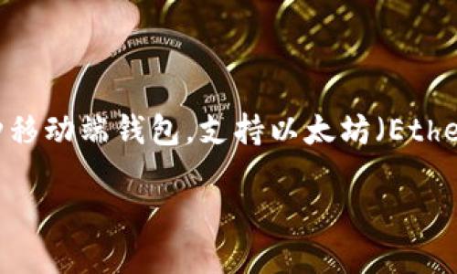ImToken 钱包是一款广受欢迎的数字资产管理工具，主要用于存储和管理加密货币和各种区块链资产。它是一种移动端钱包，支持以太坊（Ethereum）及其代币、比特币（Bitcoin）等多种加密货币，并经过精心设计，以确保用户的资产安全和便捷的使用体验。

### 数字资产管理的新选择：深入探讨 imToken 钱包的实用价值