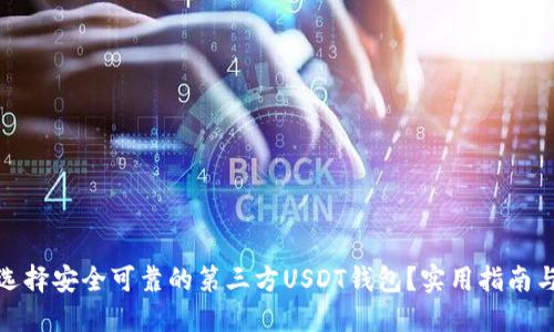 如何选择安全可靠的第三方USDT钱包？实用指南与建议