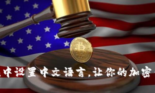 如何在imToken中设置中文语言，让你的加密钱包操作更流畅