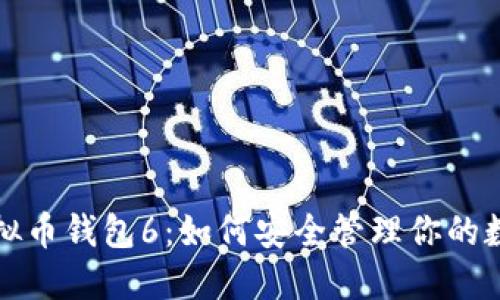 揭秘虚拟币钱包6：如何安全管理你的数字资产
