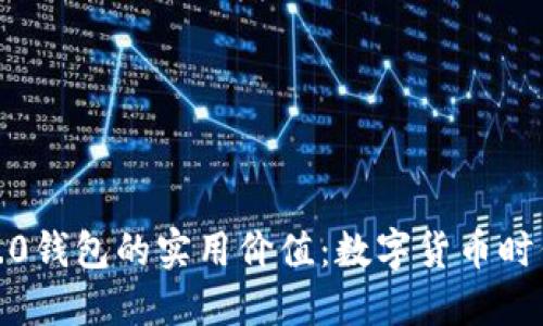探索虚拟币1.0钱包的实用价值：数字货币时代的必备工具
