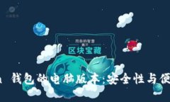 : 探索 imToken 钱包的电脑版