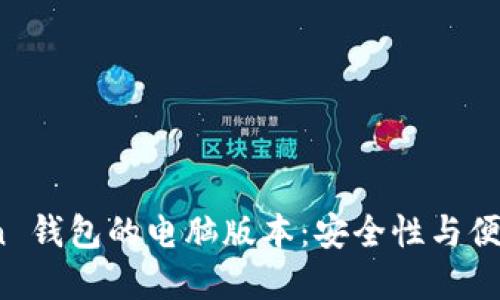 : 探索 imToken 钱包的电脑版本：安全性与便利性的完美结合