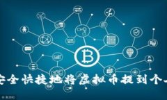 如何安全快捷地将虚拟币