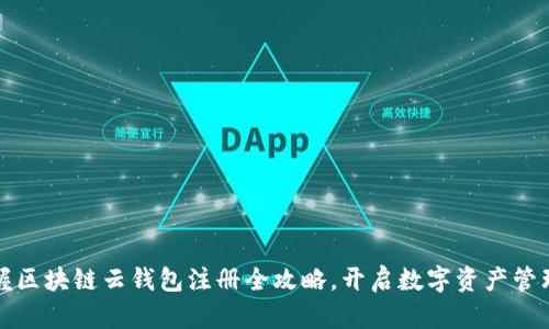 轻松掌握区块链云钱包注册全攻略，开启数字资产管理新篇章