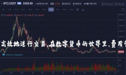 关于“imToken钱包交易费多少”的问题，实际上交易费用会因多种因素而有所变化。这些因素包括所选择的区块链网络、交易时段的网络拥堵情况，以及用户自定义的交易手续费。以下是一些详细的信息，帮助你理解imToken钱包的交易费用。

### imToken钱包交易费概述

在imToken钱包中，交易费用通常是指在进行数字货币转账时所需支付的一定费用。这些费用是支付给区块链网络中矿工的，用以激励他们处理和验证交易。不同区块链网络的费用结构不同，像以太坊和比特币等主流数字货币，其交易费用也会根据网络状态而波动。

#### 1. 交易费用的组成

交易费用主要由两部分组成：

1. **基础费用**：这是进行交易时的最低费用，通常由区块链网络设定，作为交易进入区块链的门槛。
2. **自定义费用**：用户可以选择支付更高的费用以提高交易的优先级，尤其是在网络拥堵的时候。

#### 2. 网络拥堵对交易费的影响

在交易高峰期，许多用户同时进行交易，这时网络拥堵，矿工会优先处理支付较高费用的交易。因此，如果希望自己的交易能快速确认，用户需要合理评估交易费用，适时调整。

#### 3. 如何查看和调整交易费用

在imToken钱包进行交易时，用户可以在确认交易页面查看当前推荐的交易费用。通常，imToken会根据市场情况和网络状态提供最低、推荐和高优先级的费用选项，用户可以根据自己的需求选择。

### imToken钱包的优势与体验

#### 个人体验

我在使用imToken钱包的过程中，深刻感受到它的便捷性和用户友好设计。初次接触数字货币时，我对交易费用并没有特别的概念，直到我的一笔以太坊转账因为网络拥堵而延迟了很久。事后我才意识到调整交易费用的重要性。当我学会在高峰期时增加费用后，我的交易确认速度有了明显的提升。

### 4. 费用管理的窍门

- **了解市场动态**：加入一些数字货币社区，随时关注网络的拥堵情况。很多时候，网络的繁忙与否对费用有直接影响。
- **使用交易费估算工具**：有些在线工具可以帮助你更好地预测最佳交易费用，这些工具通常可以提供实时的数据更新。
- **适时调整**：在非高峰期进行交易，有助于节省费用；另外，利用imToken的手续费建议功能，可以提高交易成功率同时节省费用。

### 5. 常见问题解答

- **Q：imToken的交易费用与其他钱包相比如何？**
  A：imToken的交易费用通常与其他主流钱包相当，但由于不同钱包对费用的设置和显示方式不同，因此实质费用可能会有所差异。

- **Q：我可以选择交易费吗？**
  A：是的，imToken允许用户根据交易需求选择自定义费用。

- **Q：如果我错过了低费用的交易时机，怎么办？**
  A：这时可以选择耐心等待，或者在费用较低时再进行交易。

### 结语

总的来说，imToken钱包的交易费用是一个复杂而又重要的内容。理解交易费用的结构、影响因素以及管理技巧，可以帮助我更高效地进行交易。在数字货币的世界里，费用管理是每个用户必须掌握的技能，而这一过程中，imToken钱包则是一个非常友好的助手。

希望这篇内容能够对你有所帮助！