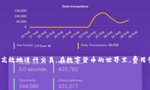 关于“imToken钱包交易费多少”的问题，实际上交易费用会因多种因素而有所变化。这些因素包括所选择的区块链网络、交易时段的网络拥堵情况，以及用户自定义的交易手续费。以下是一些详细的信息，帮助你理解imToken钱包的交易费用。

### imToken钱包交易费概述

在imToken钱包中，交易费用通常是指在进行数字货币转账时所需支付的一定费用。这些费用是支付给区块链网络中矿工的，用以激励他们处理和验证交易。不同区块链网络的费用结构不同，像以太坊和比特币等主流数字货币，其交易费用也会根据网络状态而波动。

#### 1. 交易费用的组成

交易费用主要由两部分组成：

1. **基础费用**：这是进行交易时的最低费用，通常由区块链网络设定，作为交易进入区块链的门槛。
2. **自定义费用**：用户可以选择支付更高的费用以提高交易的优先级，尤其是在网络拥堵的时候。

#### 2. 网络拥堵对交易费的影响

在交易高峰期，许多用户同时进行交易，这时网络拥堵，矿工会优先处理支付较高费用的交易。因此，如果希望自己的交易能快速确认，用户需要合理评估交易费用，适时调整。

#### 3. 如何查看和调整交易费用

在imToken钱包进行交易时，用户可以在确认交易页面查看当前推荐的交易费用。通常，imToken会根据市场情况和网络状态提供最低、推荐和高优先级的费用选项，用户可以根据自己的需求选择。

### imToken钱包的优势与体验

#### 个人体验

我在使用imToken钱包的过程中，深刻感受到它的便捷性和用户友好设计。初次接触数字货币时，我对交易费用并没有特别的概念，直到我的一笔以太坊转账因为网络拥堵而延迟了很久。事后我才意识到调整交易费用的重要性。当我学会在高峰期时增加费用后，我的交易确认速度有了明显的提升。

### 4. 费用管理的窍门

- **了解市场动态**：加入一些数字货币社区，随时关注网络的拥堵情况。很多时候，网络的繁忙与否对费用有直接影响。
- **使用交易费估算工具**：有些在线工具可以帮助你更好地预测最佳交易费用，这些工具通常可以提供实时的数据更新。
- **适时调整**：在非高峰期进行交易，有助于节省费用；另外，利用imToken的手续费建议功能，可以提高交易成功率同时节省费用。

### 5. 常见问题解答

- **Q：imToken的交易费用与其他钱包相比如何？**
  A：imToken的交易费用通常与其他主流钱包相当，但由于不同钱包对费用的设置和显示方式不同，因此实质费用可能会有所差异。

- **Q：我可以选择交易费吗？**
  A：是的，imToken允许用户根据交易需求选择自定义费用。

- **Q：如果我错过了低费用的交易时机，怎么办？**
  A：这时可以选择耐心等待，或者在费用较低时再进行交易。

### 结语

总的来说，imToken钱包的交易费用是一个复杂而又重要的内容。理解交易费用的结构、影响因素以及管理技巧，可以帮助我更高效地进行交易。在数字货币的世界里，费用管理是每个用户必须掌握的技能，而这一过程中，imToken钱包则是一个非常友好的助手。

希望这篇内容能够对你有所帮助！