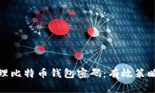 如何安全管理比特币钱包密码：有效策略与实用技巧