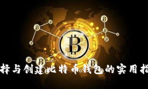 选择与创建比特币钱包的实用指南