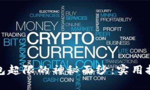 揭开iToken钱包超限的神秘面纱：实用技巧与解决方案