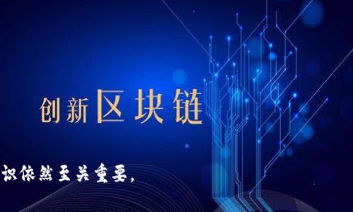 是的，USDT（泰达币）可以转到火币钱包。火币作为一家知名的数字货币交易平台，支持多种加密货币的存取，包括USDT。以下是将USDT转入火币钱包的基本步骤：

步骤一：获取火币钱包地址
首先，您需要在火币平台上创建一个账户。如果您已经拥有账户，请登录。在账户页面中，找到“钱包”或“资产”选项，点击后选择“充币”或“存款”。在这里，您可以选择USDT，并获得一个唯一的区块链地址。记住，此地址是您将USDT发送到火币钱包的地方。

步骤二：选择转账方式
USDT可以在多个区块链上进行转账，包括ERC20（以太坊）、TRC20（波场）和OMNI（比特币网络）。请确保您所选的转账方式与火币提供的充值地址相匹配。例如，如果您的充值地址是ERC20格式的，以太坊网络的USDT就可以正常转入；如果是TRC20格式的，您需要确保是从波场网络发送。

步骤三：进行转账操作
在您的数字资产钱包中，选择发送USDT，输入火币提供的地址，并确认数量。务必检查地址是否正确，发送错误的地址可能导致资金损失。完成后提交转账请求，等待网络确认。通常，在适当的网络条件下，转账会在几分钟内完成。

步骤四：确认转账完成
转账完成后，您可以返回火币平台，在“钱包”或“资产”页面查看USDT余额。要确保转账成功，可以在区块链浏览器上输入您的火币地址，查看转账记录。

注意事项
转账USDT时，需要注意以下几个方面：
ul
    li确认地址的准确性：确保发送的地址没有错误。/li
    li了解手续费：每种转账方式可能会有不同的手续费，确保了解相关费用。/li
    li转账时间：不同网络的确认时间可能有所不同，通常是几分钟到十几分钟不等。/li
    li保持安全：务必开启二次验证和其他安全设置，确保账户安全。/li
/ul

转账USDT到火币钱包是一个简单的过程，只要按照上述步骤来进行，就能轻松完成。但在整个过程中，保持警惕和安全意识依然至关重要。