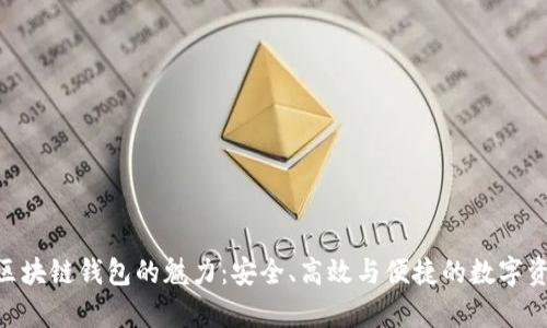  探索Upay区块链钱包的魅力：安全、高效与便捷的数字资产管理工具