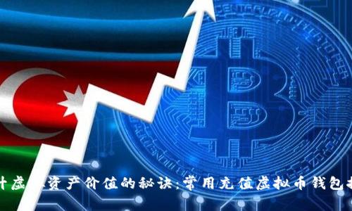 提升虚拟资产价值的秘诀：常用充值虚拟币钱包推荐