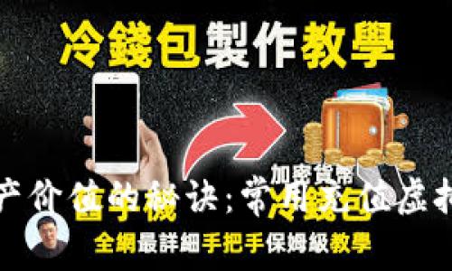 提升虚拟资产价值的秘诀：常用充值虚拟币钱包推荐