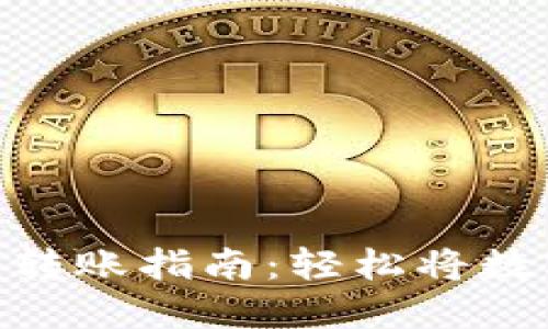 imToken钱包转账指南：轻松将数字资产转出去