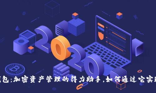 imToken钱包：加密资产管理的得力助手，如何通过它实现财富增值
