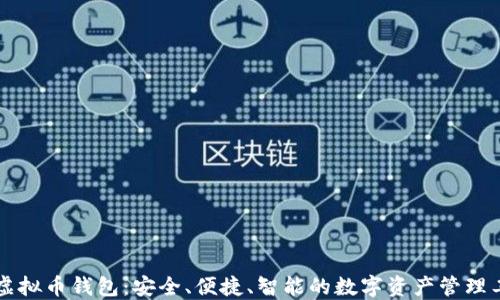 
PP虚拟币钱包：安全、便捷、智能的数字资产管理工具