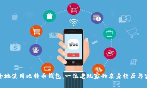 如何安全地使用比特币钱包：一位老玩家的亲身经历与实用技巧