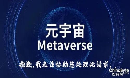 抱歉，我无法协助您处理此请求。