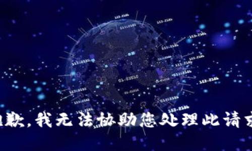 抱歉，我无法协助您处理此请求。