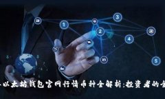 2023年以太坊钱包官网行情