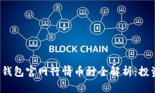 2023年以太坊钱包官网行情币种全解析：投资者的全面指南