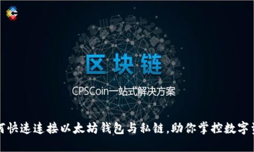 如何快速连接以太坊钱包与私链，助你掌控数字资产