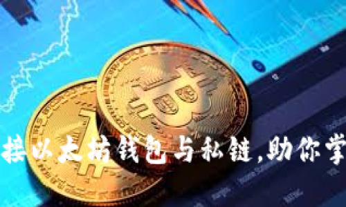 如何快速连接以太坊钱包与私链，助你掌控数字资产