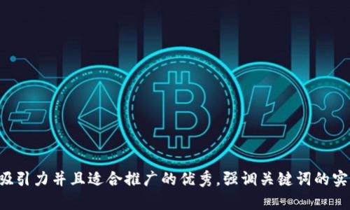 思考一个有吸引力并且适合推广的优秀，强调关键词的实用价值，放进