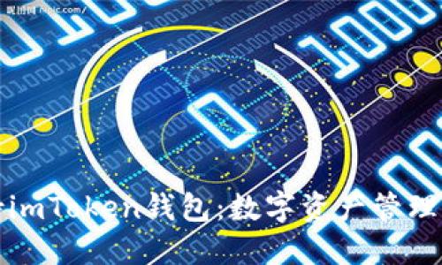 苹果支持imToken钱包：数字资产管理的新选择