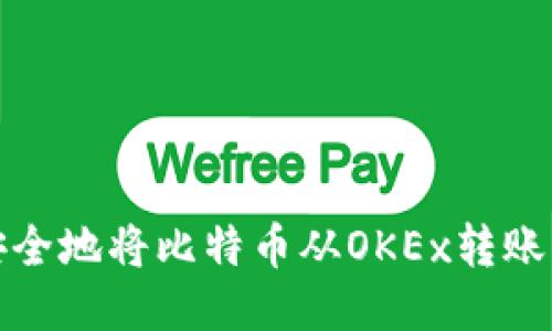 如何高效安全地将比特币从OKEx转账到个人钱包