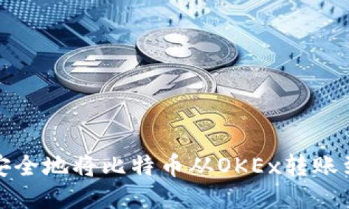 如何高效安全地将比特币从OKEx转账到个人钱包