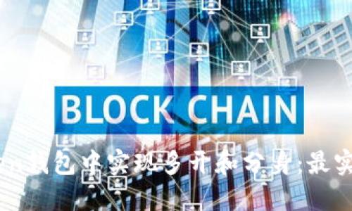 如何在ImToken钱包中实现多开和分身：最实用的操作指南