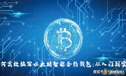 如何高效编写以太坊智能合约钱包：从入门到实践