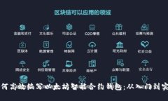 如何高效编写以太坊智能