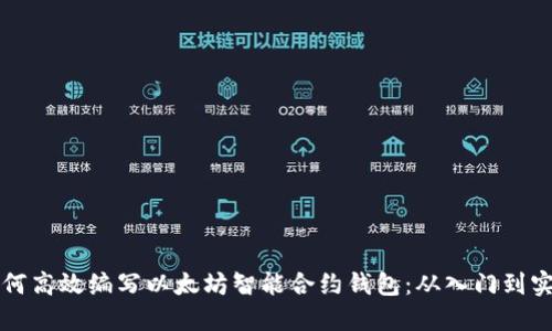 如何高效编写以太坊智能合约钱包：从入门到实践