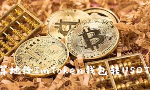 如何最划算地给ImToken钱包转USDT？实用指南