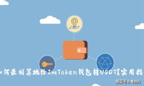 如何最划算地给ImToken钱包转USDT？实用指南