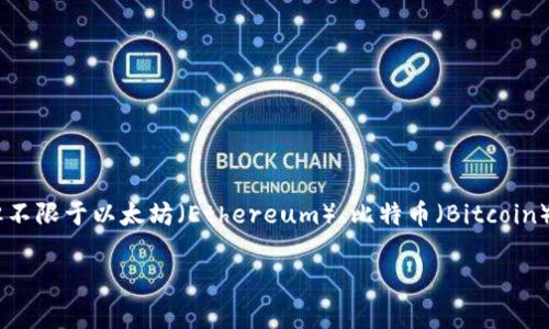 IM钱包是一种数字钱包，主要用于加密货币的存储和交易。它支持多种区块链网络，包括但不限于以太坊（Ethereum）、比特币（Bitcoin）、波卡（Polkadot）等。IM钱包通常具备安全、便捷等特点，使用户能够轻松地管理数字资产。

如果你需要更具体的信息或者对IM钱包的某一方面有疑问，可告诉我，我将乐意帮助你！