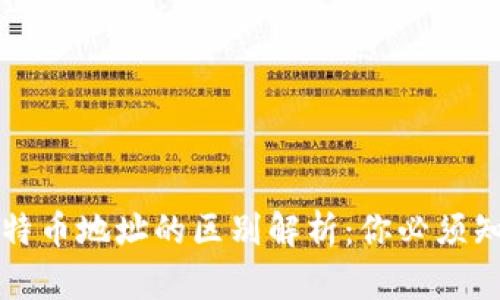 钱包地址与比特币地址的区别解析：你必须知道的实用信息