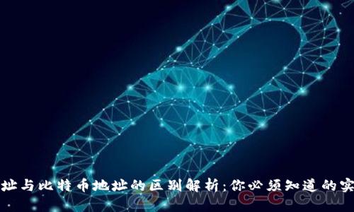 钱包地址与比特币地址的区别解析：你必须知道的实用信息