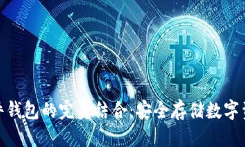 imToken与硬件钱包的完美结合：安全存储数字资产的实用指南