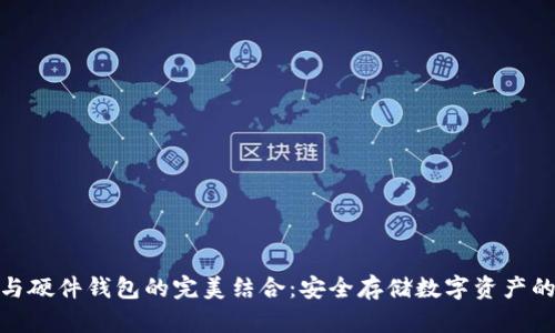 imToken与硬件钱包的完美结合：安全存储数字资产的实用指南