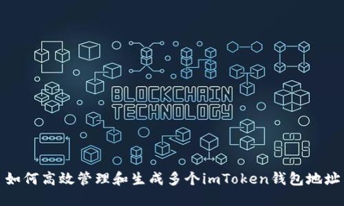 如何高效管理和生成多个imToken钱包地址
