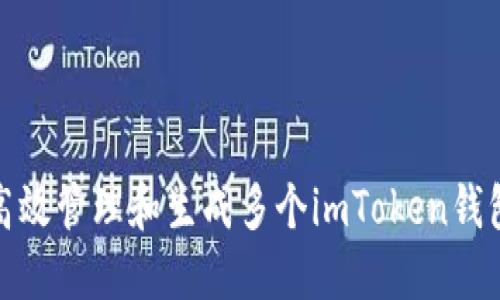 如何高效管理和生成多个imToken钱包地址