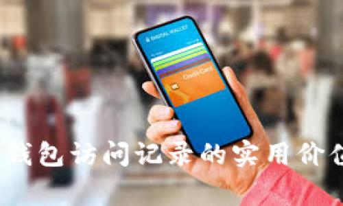 解密比特币：钱包访问记录的实用价值和背后故事