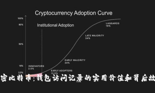 解密比特币：钱包访问记录的实用价值和背后故事