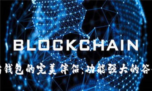 探索以太坊钱包的完美伴侣：功能强大的谷歌插件推荐